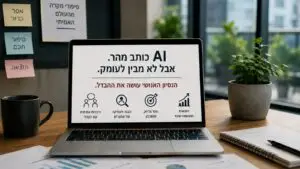 מה AI עדיין לא יודע לעשות בכתיבה שיווקית?
